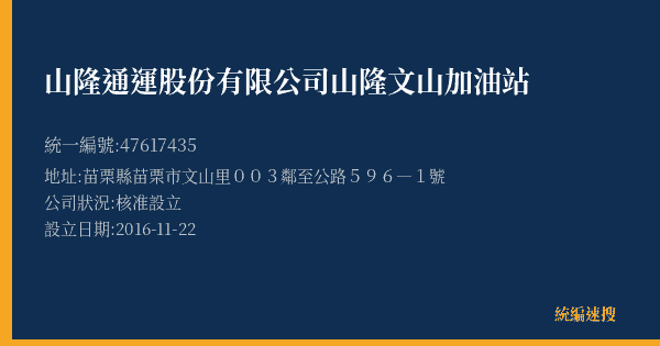 山隆通運股份有限公司山隆文山加油站的照片-統編 47617435(苗栗縣) 公司登記資料與營業項目詳細圖表