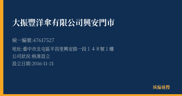 大振豐洋傘有限公司興安門市的照片-統編 47617527(臺中市) 公司登記資料與營業項目詳細圖表