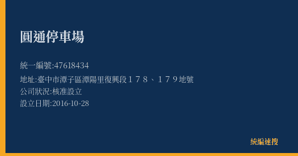 圓通停車場的照片-統編 47618434(臺中市) 公司登記資料與營業項目詳細圖表