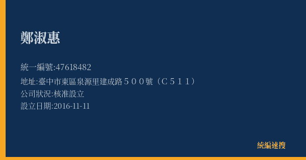 鄭淑惠的照片-統編 47618482(臺中市) 公司登記資料與營業項目詳細圖表