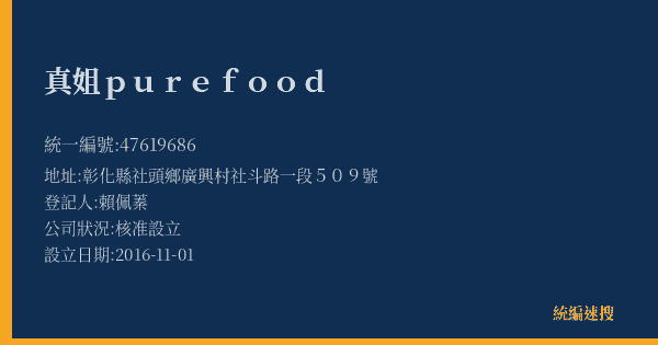 真姐purefood的照片-統編 47619686(彰化縣) 公司登記資料與營業項目詳細圖表