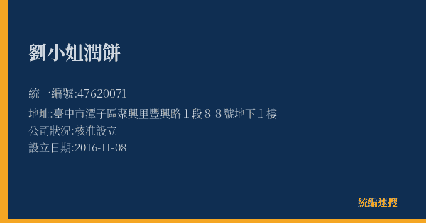 劉小姐潤餅的照片-統編 47620071(臺中市) 公司登記資料與營業項目詳細圖表