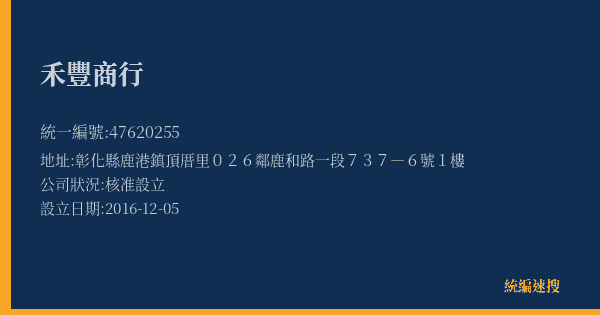 禾豐商行的照片-統編 47620255(彰化縣) 公司登記資料與營業項目詳細圖表
