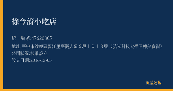 徐今淯小吃店的照片-統編 47620305(臺中市) 公司登記資料與營業項目詳細圖表