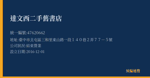 達文西二手舊書店的照片-統編 47620662(臺中市) 公司登記資料與營業項目詳細圖表