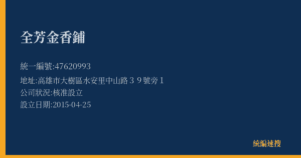全芳金香鋪的照片-統編 47620993(高雄市) 公司登記資料與營業項目詳細圖表