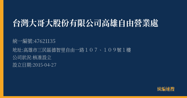台灣大哥大股份有限公司高雄自由營業處的照片-統編 47621135(高雄市) 公司登記資料與營業項目詳細圖表