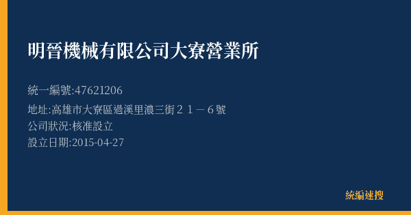 明晉機械有限公司大寮營業所的照片-統編 47621206(高雄市) 公司登記資料與營業項目詳細圖表