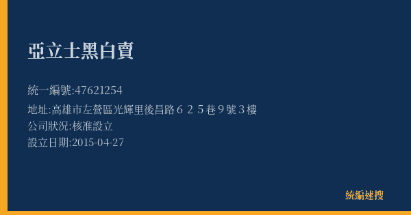 亞立士黑白賣的照片-統編 47621254(高雄市) 公司登記資料與營業項目詳細圖表