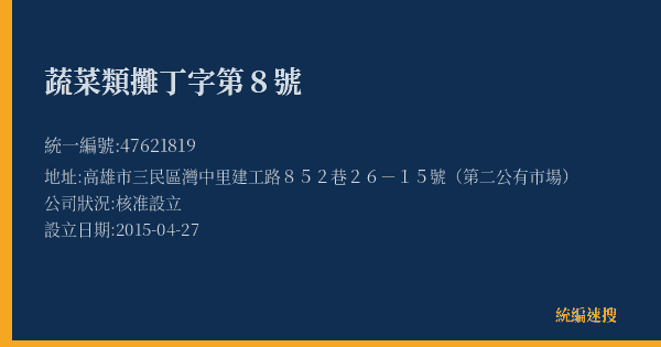 蔬菜類攤丁字第8號的照片-統編 47621819(高雄市) 公司登記資料與營業項目詳細圖表