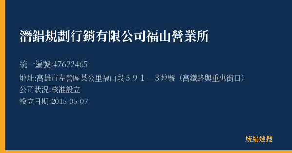 潛錩規劃行銷有限公司福山營業所的照片-統編 47622465(高雄市) 公司登記資料與營業項目詳細圖表