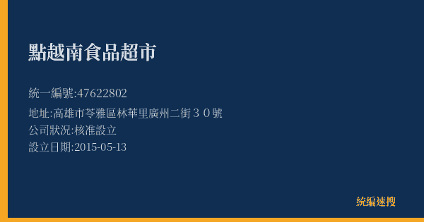 點越南食品超市的照片-統編 47622802(高雄市) 公司登記資料與營業項目詳細圖表