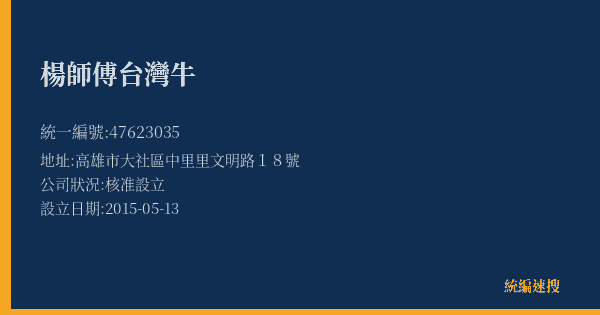 楊師傅台灣牛的照片-統編 47623035(高雄市) 公司登記資料與營業項目詳細圖表