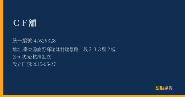 CF舖的照片-統編 47629328(臺東縣) 公司登記資料與營業項目詳細圖表