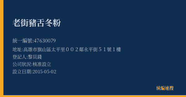 老街豬舌冬粉的照片-統編 47630079(高雄市) 公司登記資料與營業項目詳細圖表