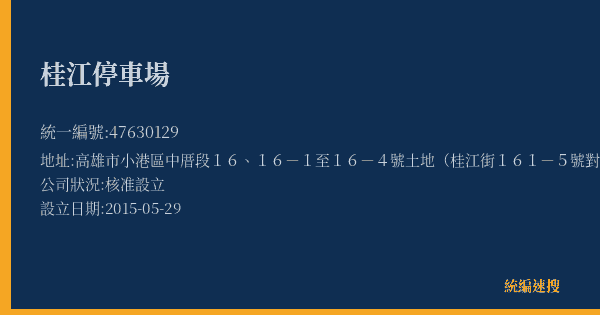 桂江停車場的照片-統編 47630129(高雄市) 公司登記資料與營業項目詳細圖表