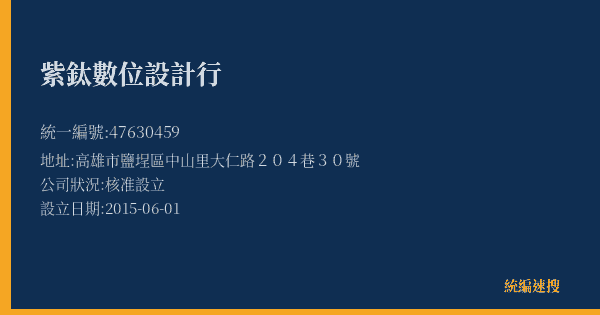 紫鈦數位設計行的照片-統編 47630459(高雄市) 公司登記資料與營業項目詳細圖表