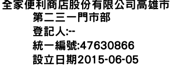 IMG-全家便利商店股份有限公司高雄市第二三一門市部