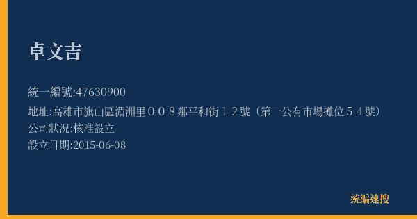 卓文吉的照片-統編 47630900(高雄市) 公司登記資料與營業項目詳細圖表