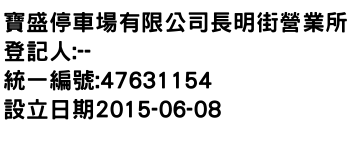 IMG-寶盛停車場有限公司長明街營業所