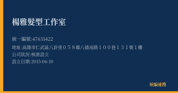 楊雅髮型工作室的照片-統編 47631422(高雄市) 公司登記資料與營業項目詳細圖表