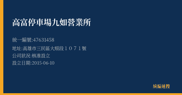 高富停車場九如營業所的照片-統編 47631458(高雄市) 公司登記資料與營業項目詳細圖表