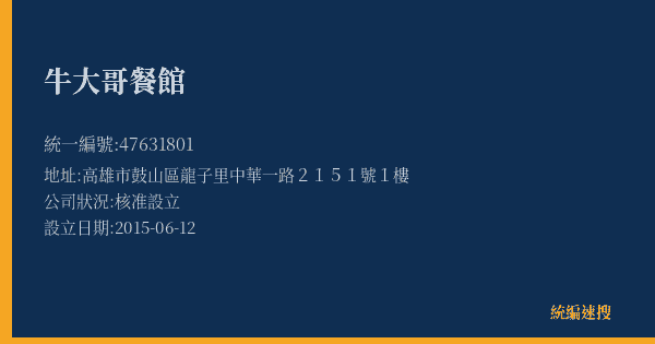 牛大哥餐館的照片-統編 47631801(高雄市) 公司登記資料與營業項目詳細圖表