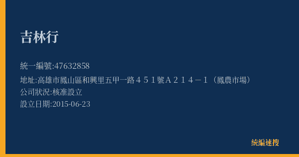 吉林行的照片-統編 47632858(高雄市) 公司登記資料與營業項目詳細圖表