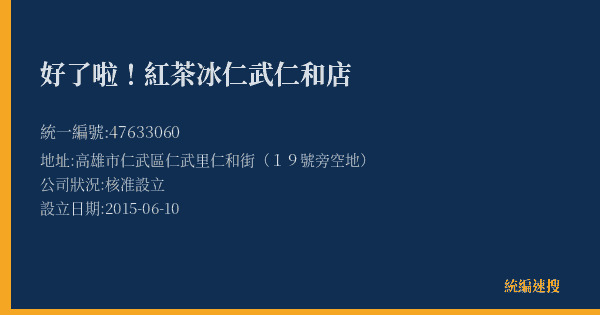 好了啦!紅茶冰仁武仁和店的照片-統編 47633060(高雄市) 公司登記資料與營業項目詳細圖表