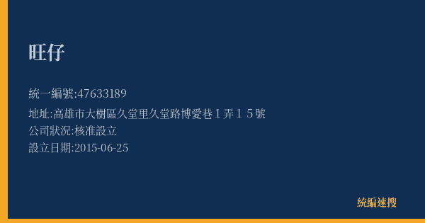 旺仔的照片-統編 47633189(高雄市) 公司登記資料與營業項目詳細圖表