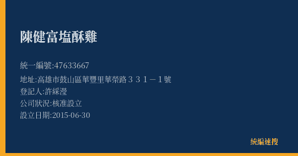 陳健富塩酥雞的照片-統編 47633667(高雄市) 公司登記資料與營業項目詳細圖表