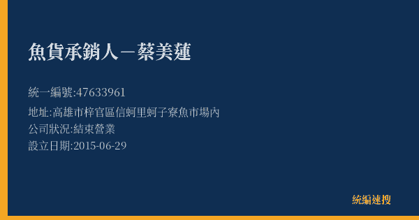 魚貨承銷人-蔡美蓮的照片-統編 47633961(高雄市) 公司登記資料與營業項目詳細圖表
