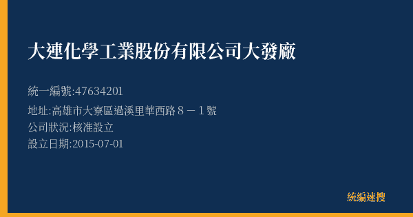 大連化學工業股份有限公司大發廠的照片-統編 47634201(高雄市) 公司登記資料與營業項目詳細圖表