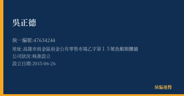 吳正德的照片-統編 47634244(高雄市) 公司登記資料與營業項目詳細圖表