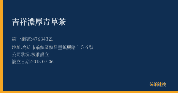 吉祥濃厚青草茶的照片-統編 47634321(高雄市) 公司登記資料與營業項目詳細圖表