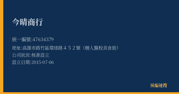 今晴商行的照片-統編 47634379(高雄市) 公司登記資料與營業項目詳細圖表
