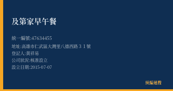 及第家早午餐的照片-統編 47634455(高雄市) 公司登記資料與營業項目詳細圖表