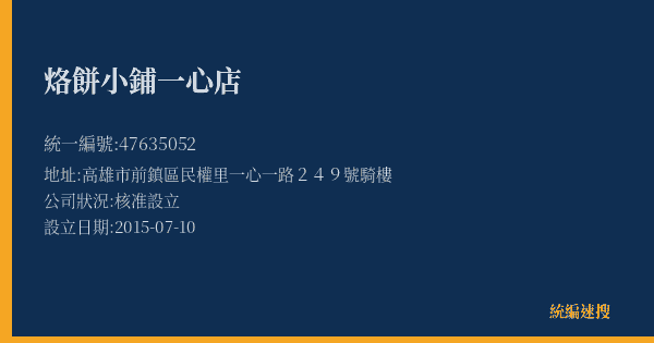 烙餅小鋪一心店的照片-統編 47635052(高雄市) 公司登記資料與營業項目詳細圖表