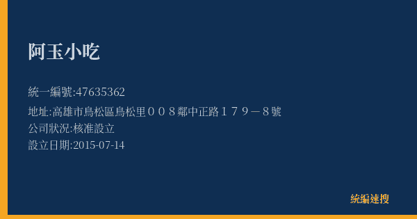 阿玉小吃的照片-統編 47635362(高雄市) 公司登記資料與營業項目詳細圖表