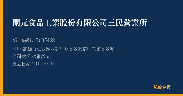開元食品工業股份有限公司三民營業所的照片-統編 47635428(高雄市) 公司登記資料與營業項目詳細圖表