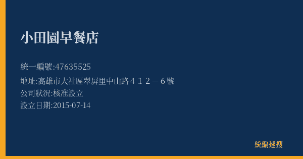 小田園早餐店的照片-統編 47635525(高雄市) 公司登記資料與營業項目詳細圖表