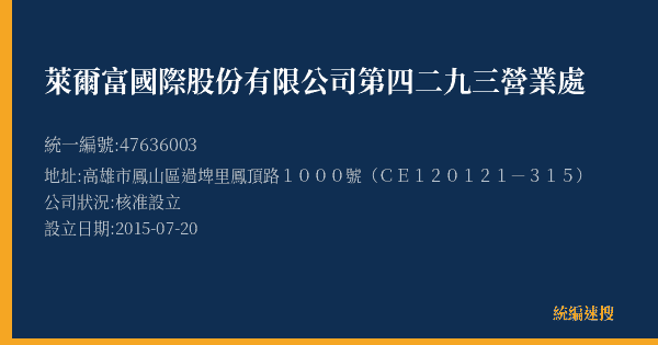 萊爾富國際股份有限公司第四二九三營業處的照片-統編 47636003(高雄市) 公司登記資料與營業項目詳細圖表
