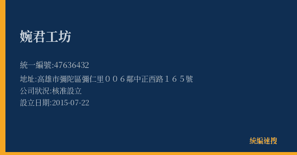婉君工坊的照片-統編 47636432(高雄市) 公司登記資料與營業項目詳細圖表