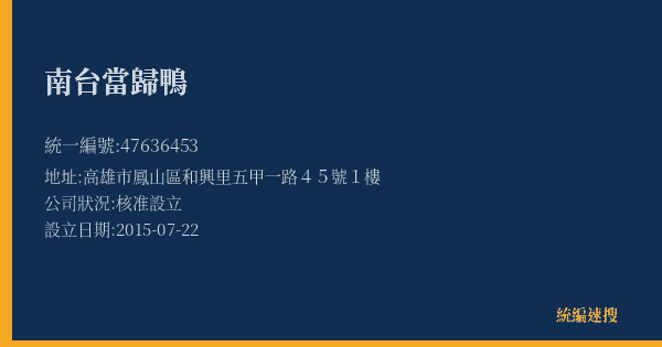 南台當歸鴨的照片-統編 47636453(高雄市) 公司登記資料與營業項目詳細圖表