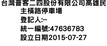 IMG-台灣普客二四股份有限公司高雄民主橫路停車場