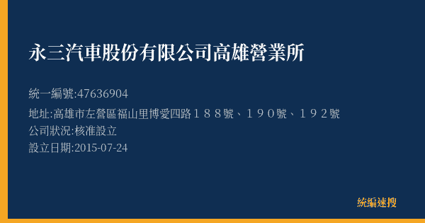 永三汽車股份有限公司高雄營業所的照片-統編 47636904(高雄市) 公司登記資料與營業項目詳細圖表
