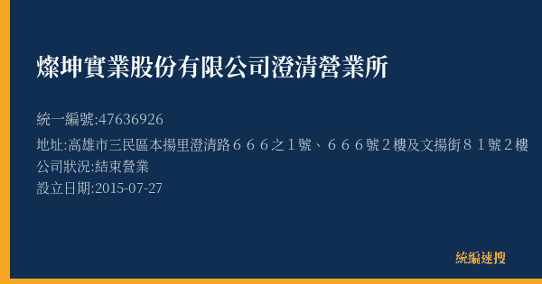 燦坤實業股份有限公司澄清營業所的照片-統編 47636926(高雄市) 公司登記資料與營業項目詳細圖表