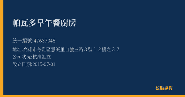 帕瓦多早午餐廚房的照片-統編 47637045(高雄市) 公司登記資料與營業項目詳細圖表