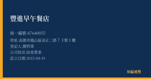 豐進早午餐店的照片-統編 47640055(高雄市) 公司登記資料與營業項目詳細圖表