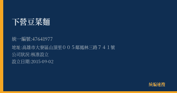 下營豆菜麵的照片-統編 47641977(高雄市) 公司登記資料與營業項目詳細圖表